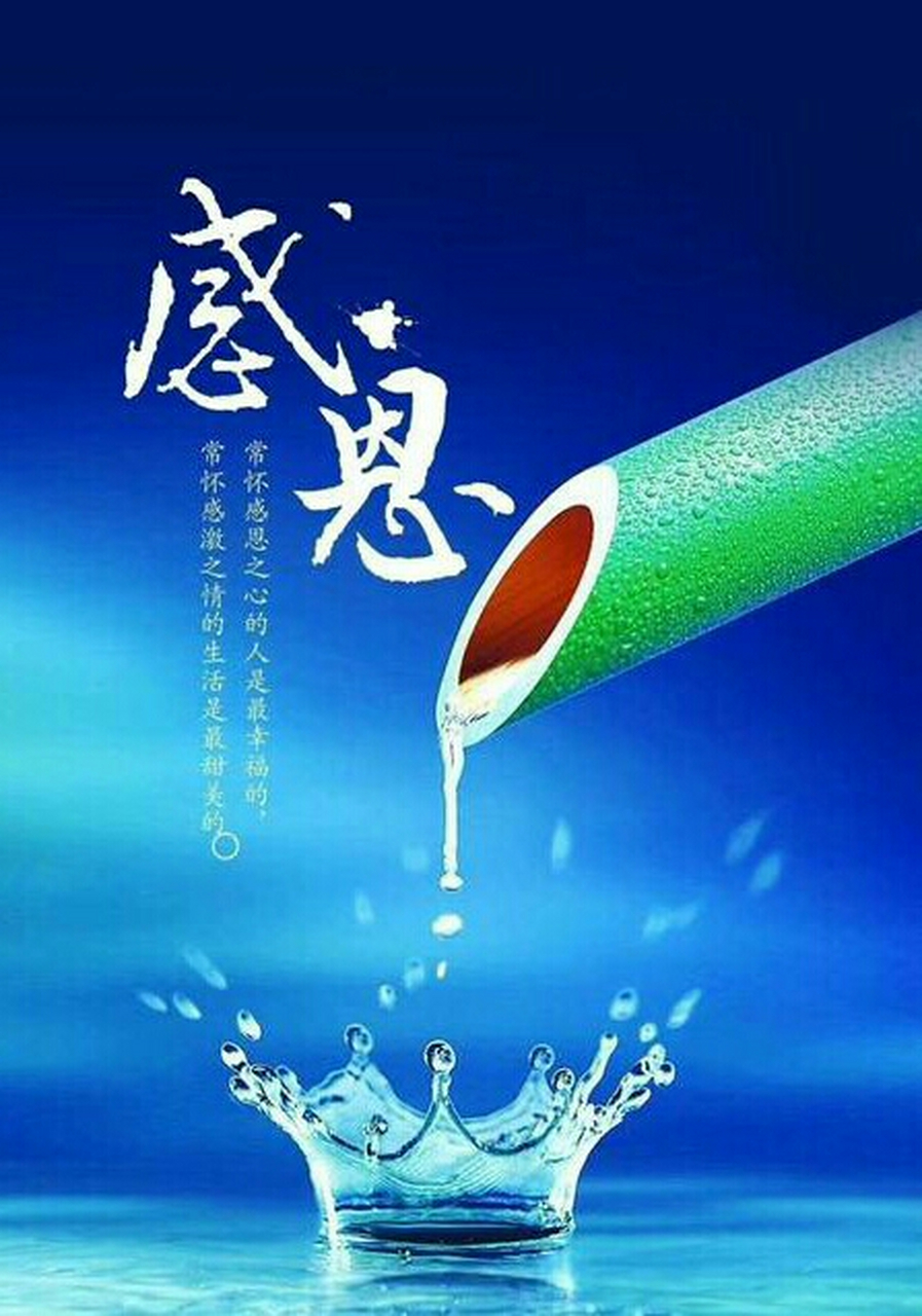 今日滴水之恩，恩深情长难忘