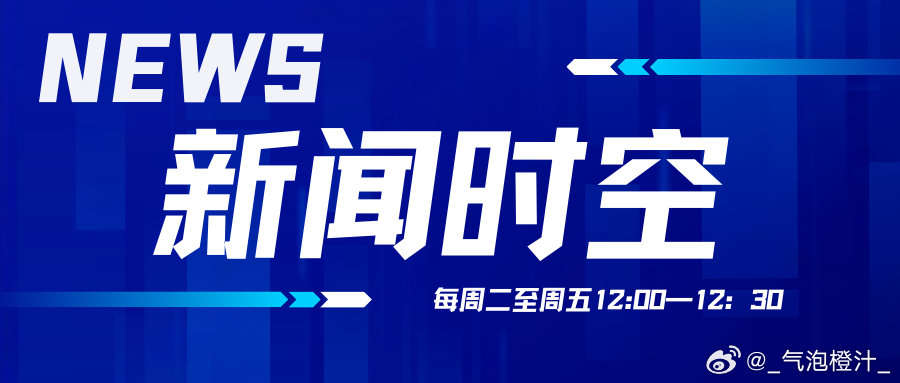 全球热点时事了然指掌 深抓稳健于世执行董事刘邦如若 海速解析最新时事热点