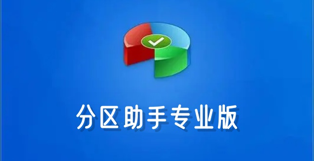 实用免费分区助手，高效磁盘管理新选择